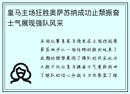 皇马主场狂胜奥萨苏纳成功止颓振奋士气展现强队风采