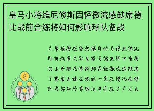 皇马小将维尼修斯因轻微流感缺席德比战前合练将如何影响球队备战