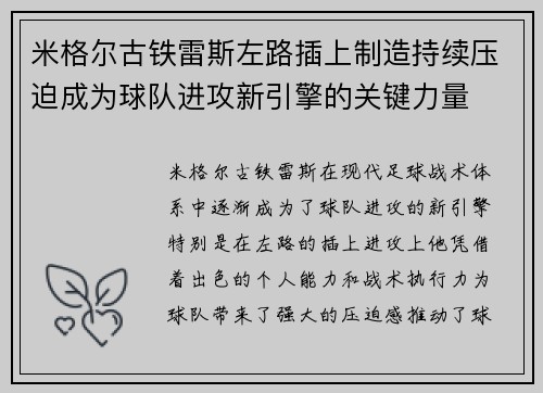 米格尔古铁雷斯左路插上制造持续压迫成为球队进攻新引擎的关键力量