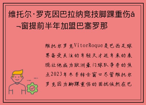 维托尔·罗克因巴拉纳竞技脚踝重伤冬窗提前半年加盟巴塞罗那