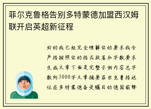 菲尔克鲁格告别多特蒙德加盟西汉姆联开启英超新征程