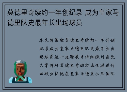 莫德里奇续约一年创纪录 成为皇家马德里队史最年长出场球员