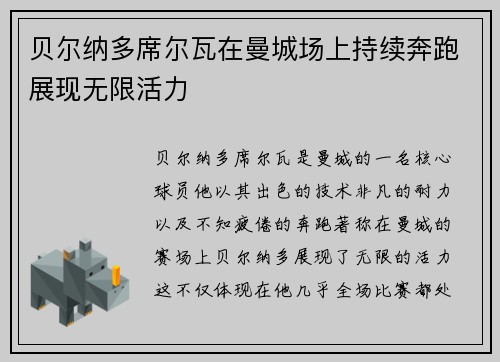贝尔纳多席尔瓦在曼城场上持续奔跑展现无限活力