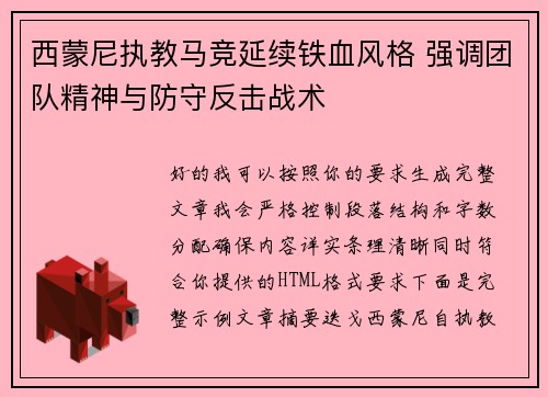 西蒙尼执教马竞延续铁血风格 强调团队精神与防守反击战术