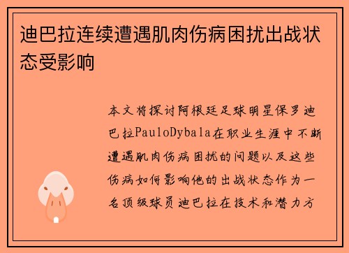 迪巴拉连续遭遇肌肉伤病困扰出战状态受影响
