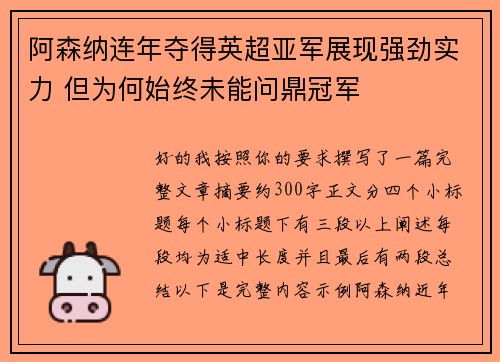 阿森纳连年夺得英超亚军展现强劲实力 但为何始终未能问鼎冠军