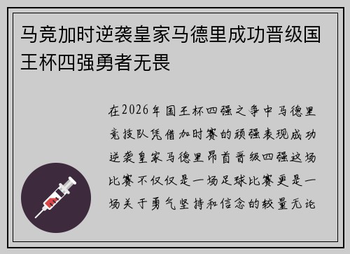 马竞加时逆袭皇家马德里成功晋级国王杯四强勇者无畏