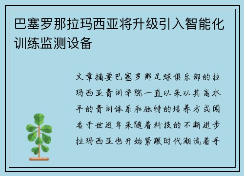 巴塞罗那拉玛西亚将升级引入智能化训练监测设备
