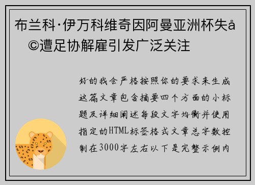 布兰科·伊万科维奇因阿曼亚洲杯失利遭足协解雇引发广泛关注