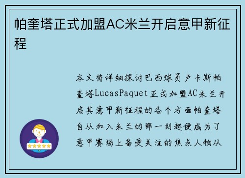 帕奎塔正式加盟AC米兰开启意甲新征程