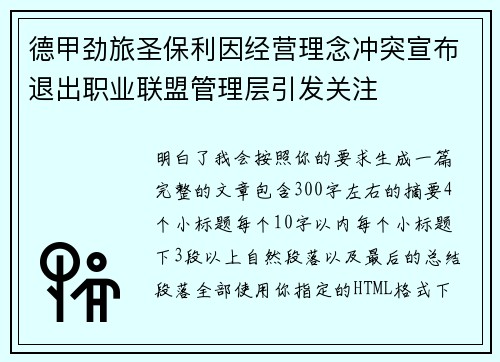 德甲劲旅圣保利因经营理念冲突宣布退出职业联盟管理层引发关注⚽