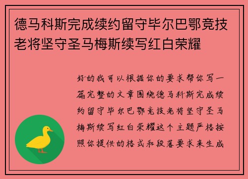 德马科斯完成续约留守毕尔巴鄂竞技老将坚守圣马梅斯续写红白荣耀