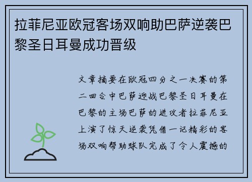 拉菲尼亚欧冠客场双响助巴萨逆袭巴黎圣日耳曼成功晋级