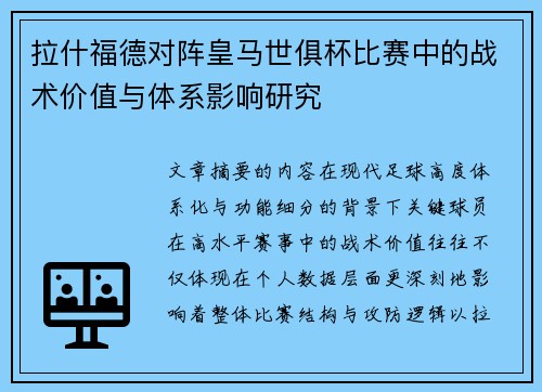 拉什福德对阵皇马世俱杯比赛中的战术价值与体系影响研究