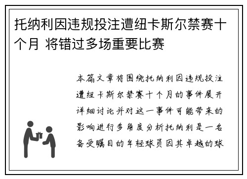 托纳利因违规投注遭纽卡斯尔禁赛十个月 将错过多场重要比赛