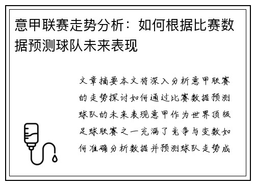 意甲联赛走势分析：如何根据比赛数据预测球队未来表现