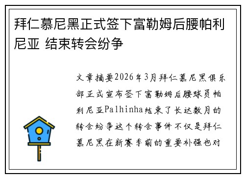 拜仁慕尼黑正式签下富勒姆后腰帕利尼亚 结束转会纷争