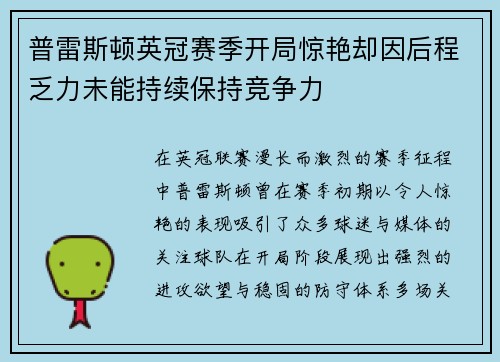 普雷斯顿英冠赛季开局惊艳却因后程乏力未能持续保持竞争力