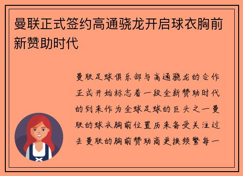 曼联正式签约高通骁龙开启球衣胸前新赞助时代
